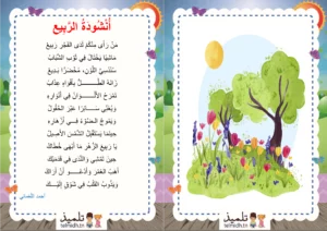 انشودة الربيع السنة الثالثة