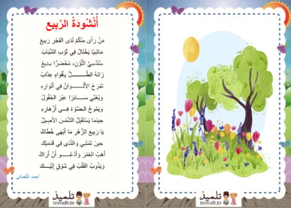 انشودة الربيع السنة الثالثة