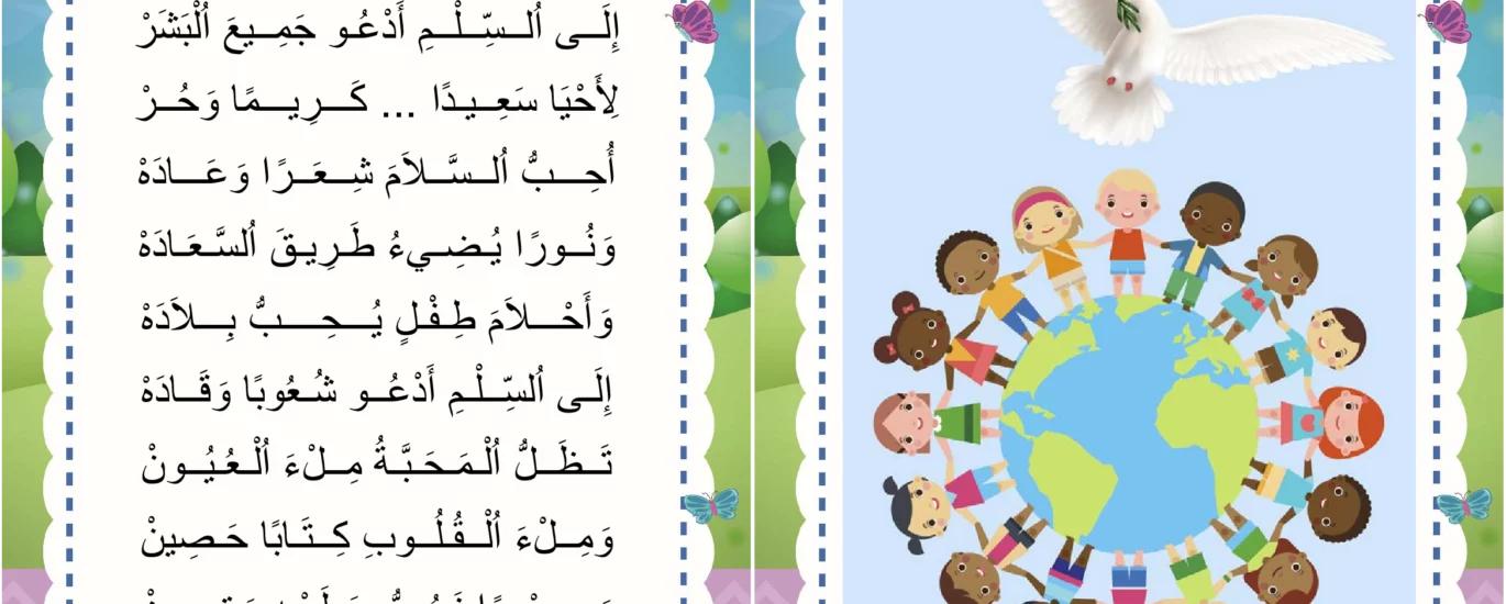 نشيد السلام