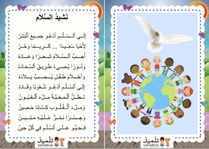 نشيد السلام