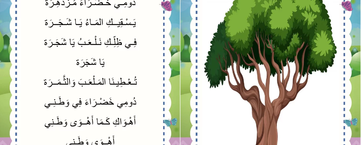 انشودة الشجرة السنة الرابعة