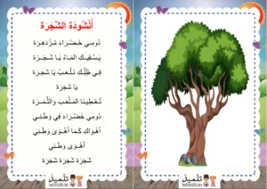 انشودة الشجرة السنة الرابعة