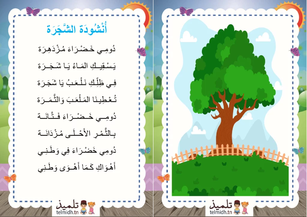 انشودة الشجرة
