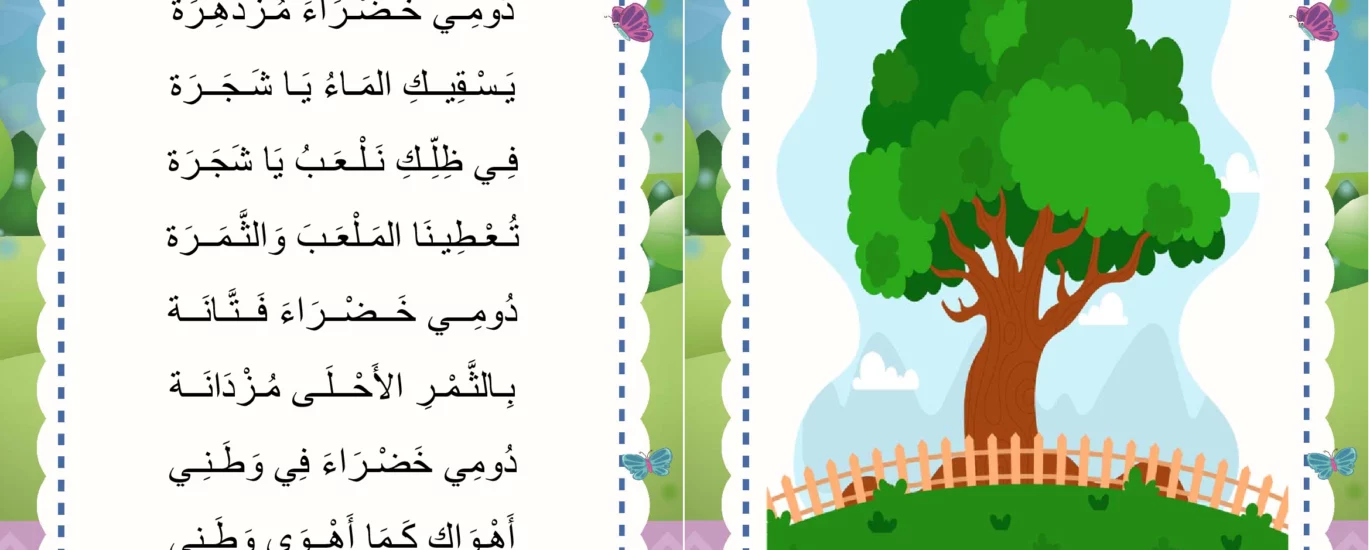 انشودة الشجرة