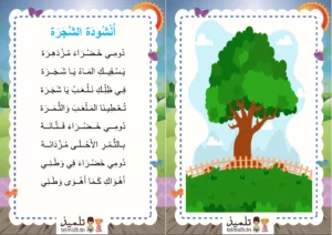 انشودة الشجرة