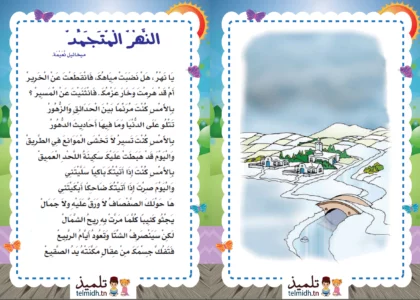 محفوظات النهر المتجمد السنة الرابعة