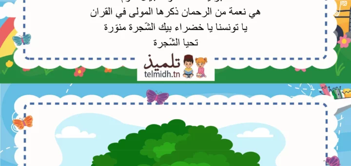 انشودة الشجرة