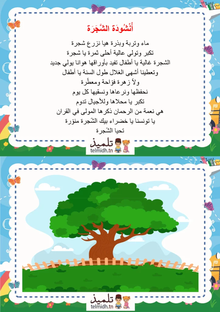 انشودة الشجرة