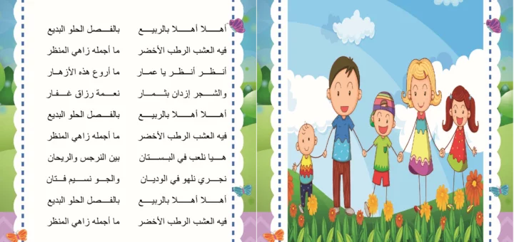 انشودة اهلا اهلا بالربيع