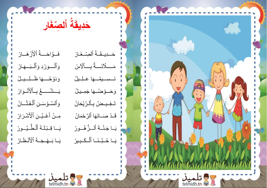 انشودة حديقة الصغار
