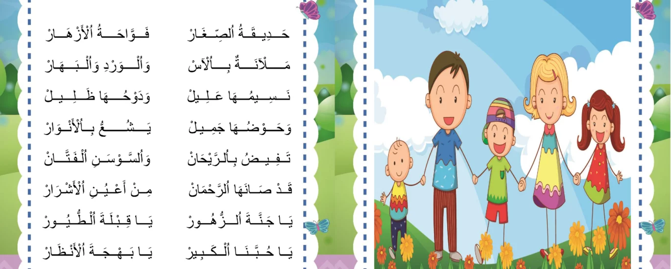 انشودة حديقة الصغار