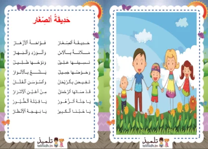 انشودة حديقة الصغار