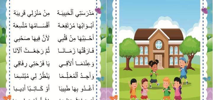 انشودة المدرسة