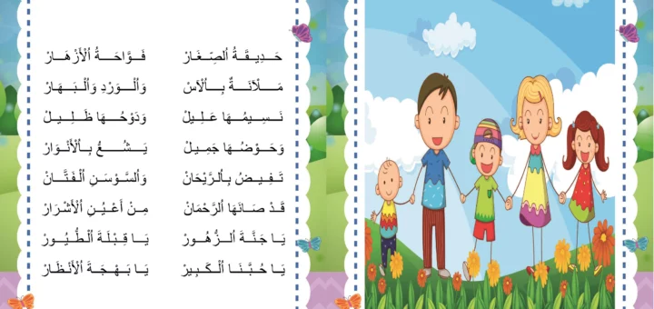 انشودة حديقة الصغار