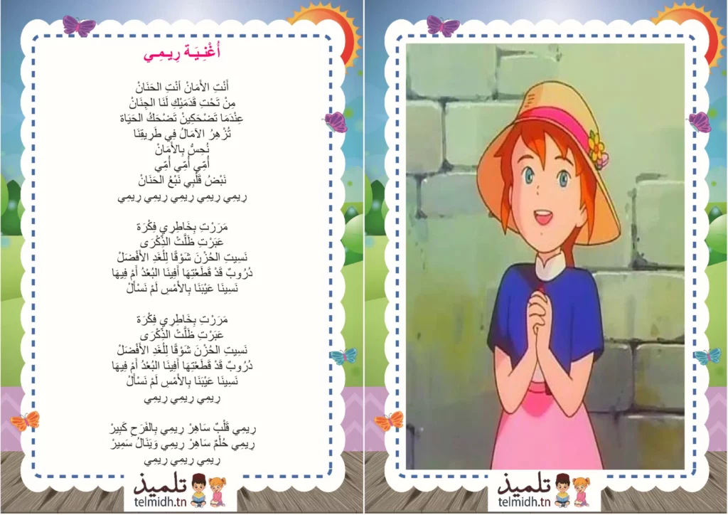 اغنية ريمي