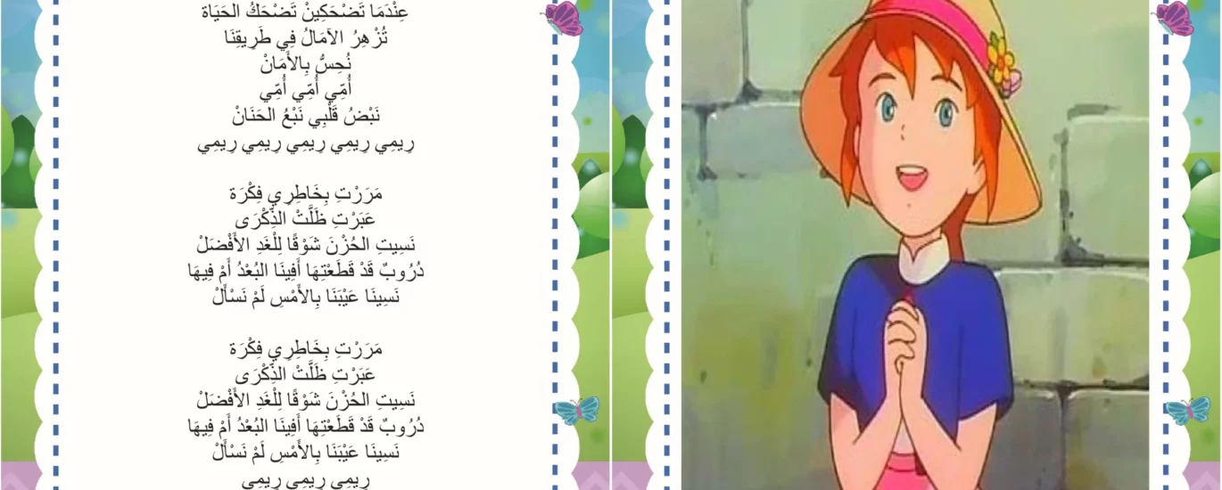 اغنية ريمي