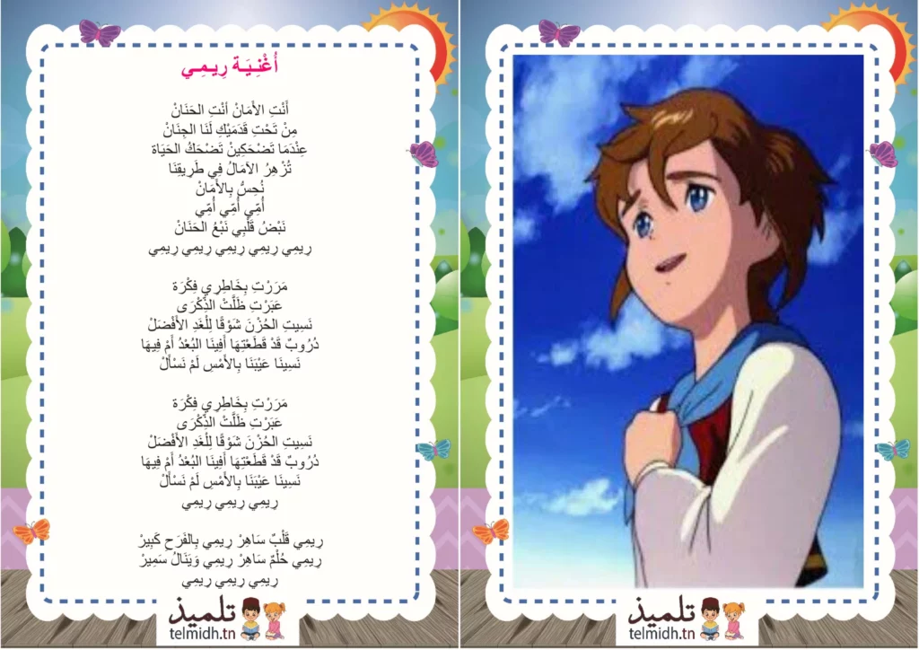 اغنية ريمي