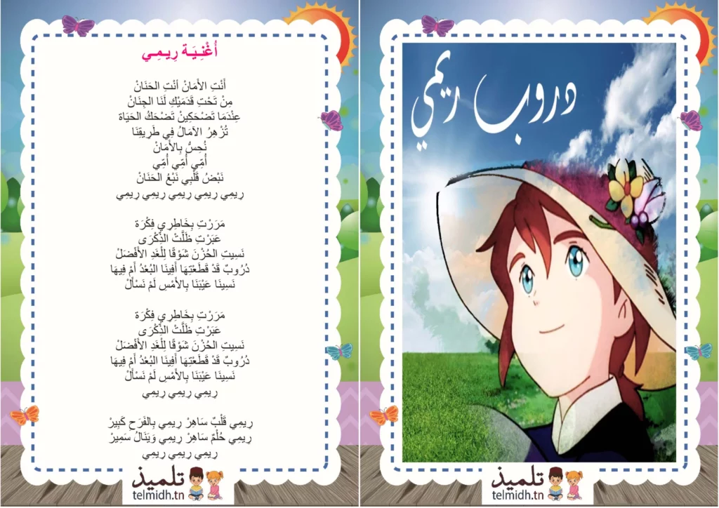 اغنية ريمي