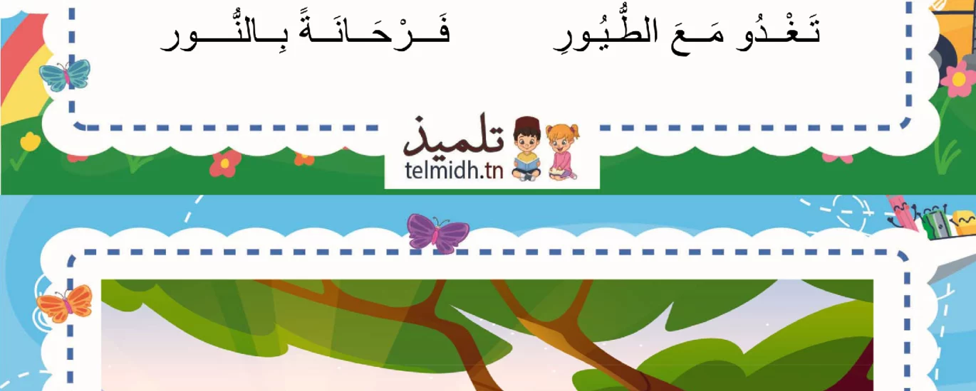 الطبيعة في بلادي - السنة الثانية