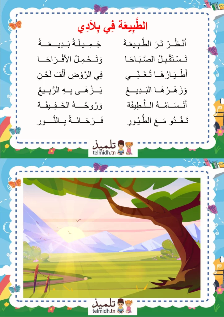 الطبيعة في بلادي - السنة الثانية