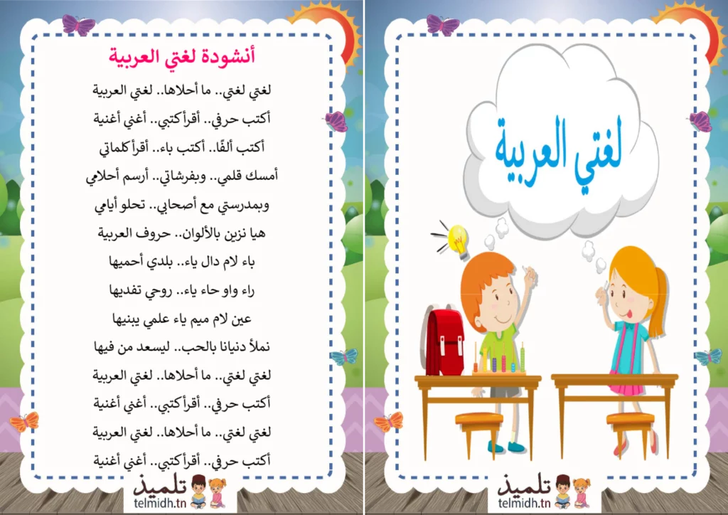 أنشودة لغتي العربية