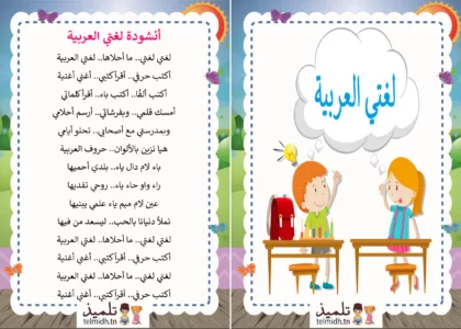 أنشودة لغتي العربية