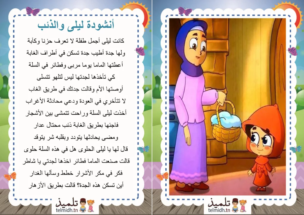 اغنية ليلى و الذئب