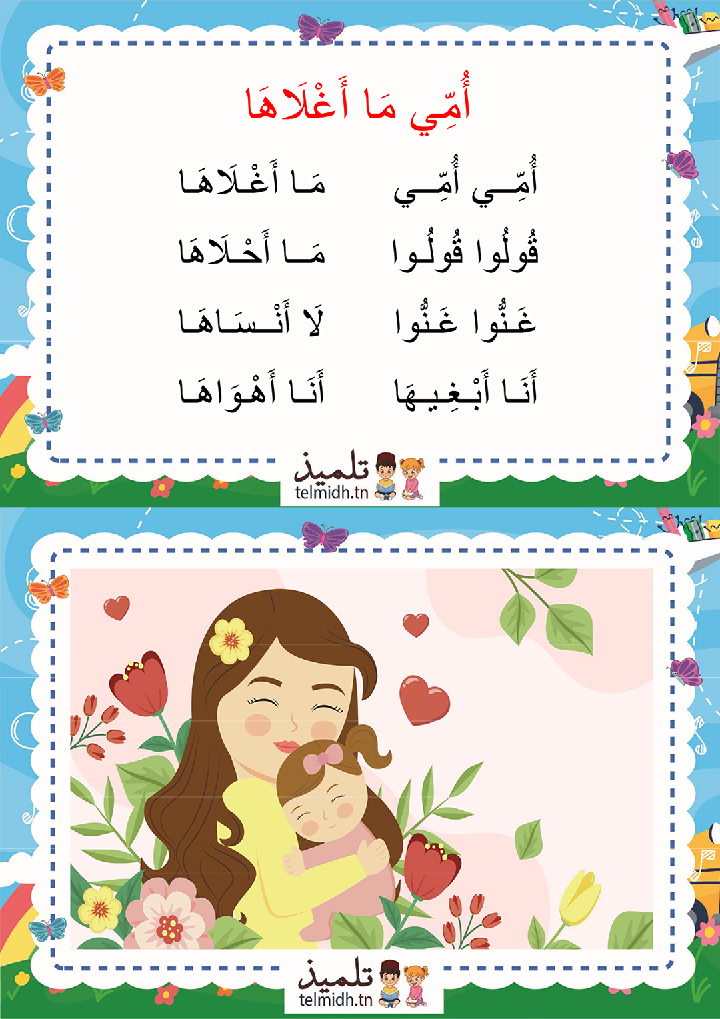 انشودة امي ما اغلاها