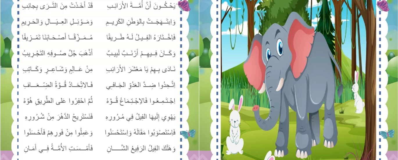 الأرانب و الفيل