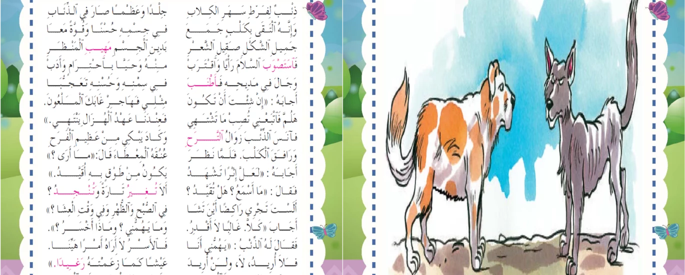 محفوظات الذئب و الكلب السنة 6