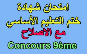 مناظرات السنة التاسعة اساسي