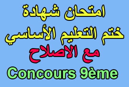 مناظرات السنة التاسعة اساسي